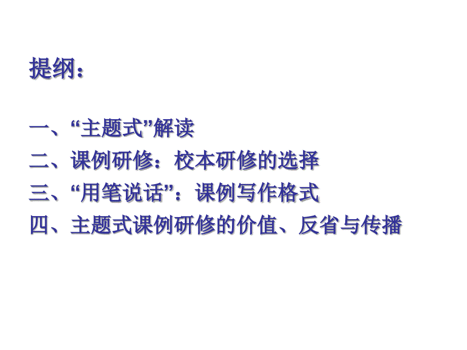 主题式课例研修行动(关景双讲稿).ppt_第2页