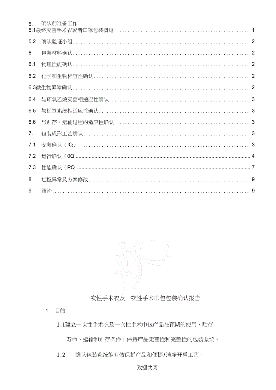 一次性手术衣和一次性手术包包装确认分析报告_第2页