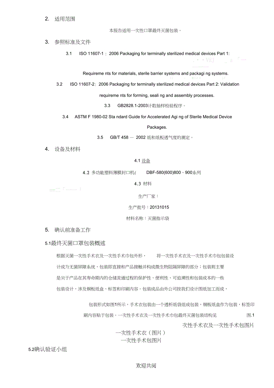 一次性手术衣和一次性手术包包装确认分析报告_第3页