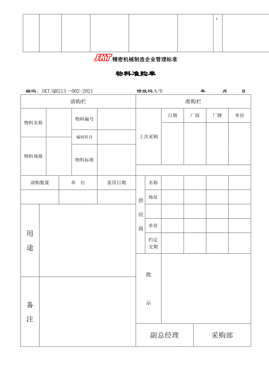 采购物资管理规定表单_第2页