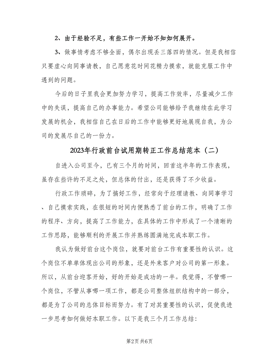 2023年行政前台试用期转正工作总结范本（二篇）.doc_第2页