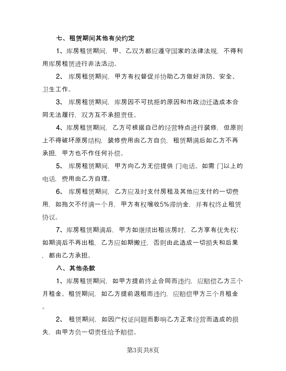 库房房屋租赁合同（三篇）.doc_第3页