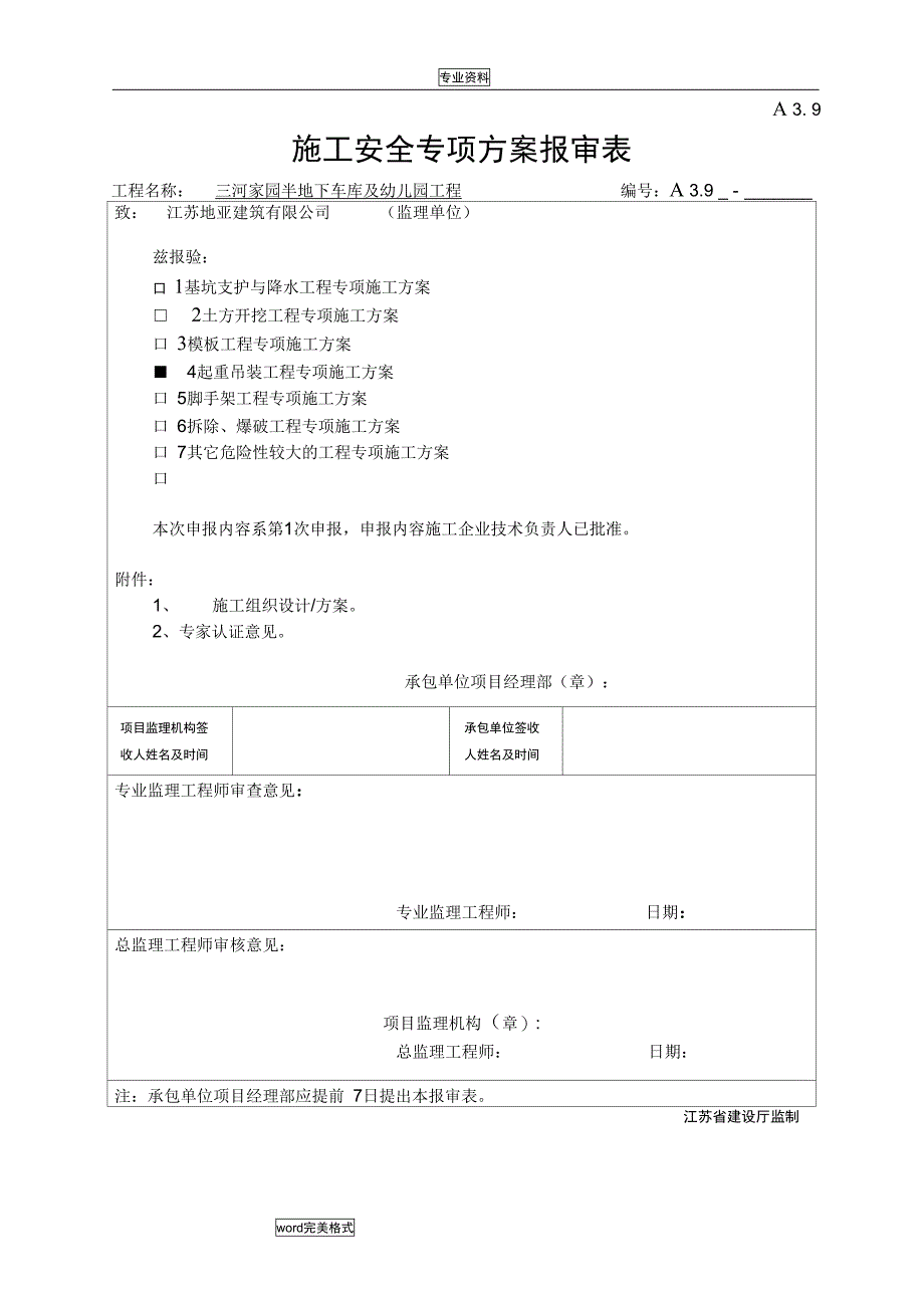 塔吊专项工程施工设计方案要点说明(DOC 14页)_第1页