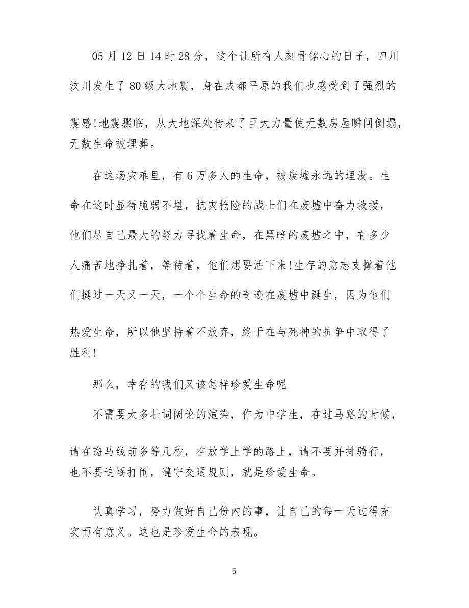 珍爱生命老师国旗下讲话稿_第5页