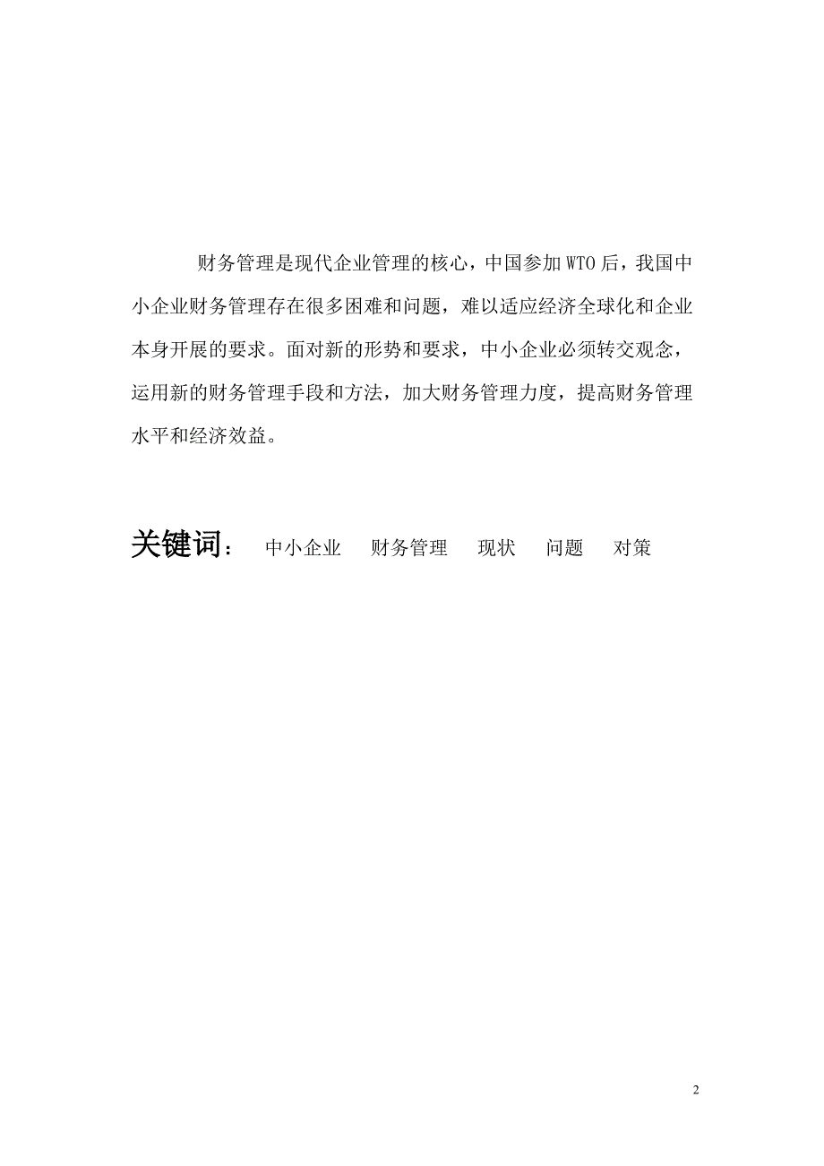 2023年中小企业财务管理存在的问题及对策95935.doc_第2页