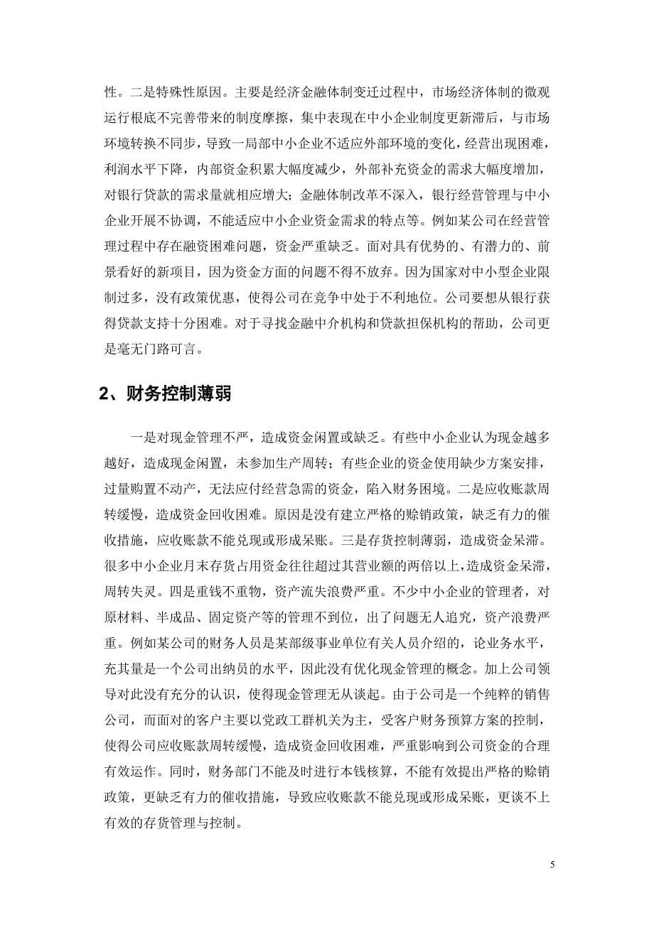 2023年中小企业财务管理存在的问题及对策95935.doc_第5页