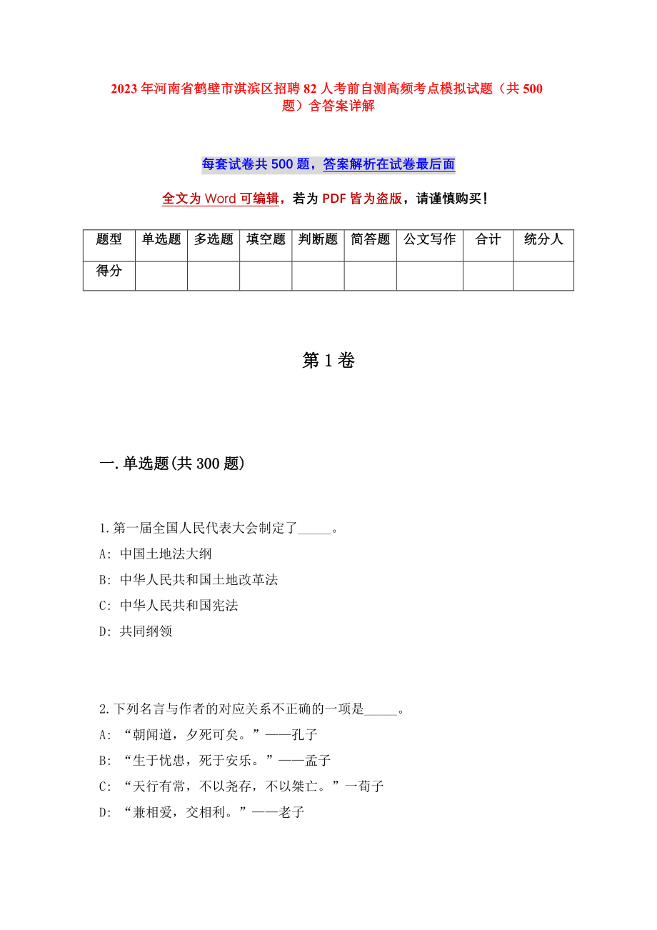 2023年河南省鹤壁市淇滨区招聘82人考前自测高频考点模拟试题（共500题）含答案详解_第1页