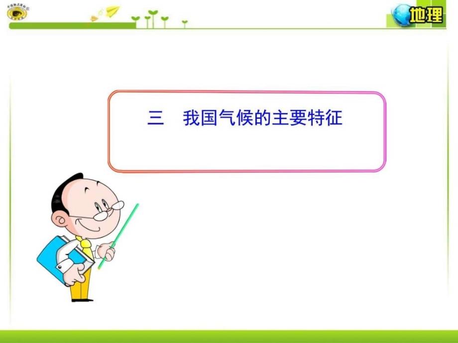 8.22赏识引学互助之气候3图文.ppt_第1页