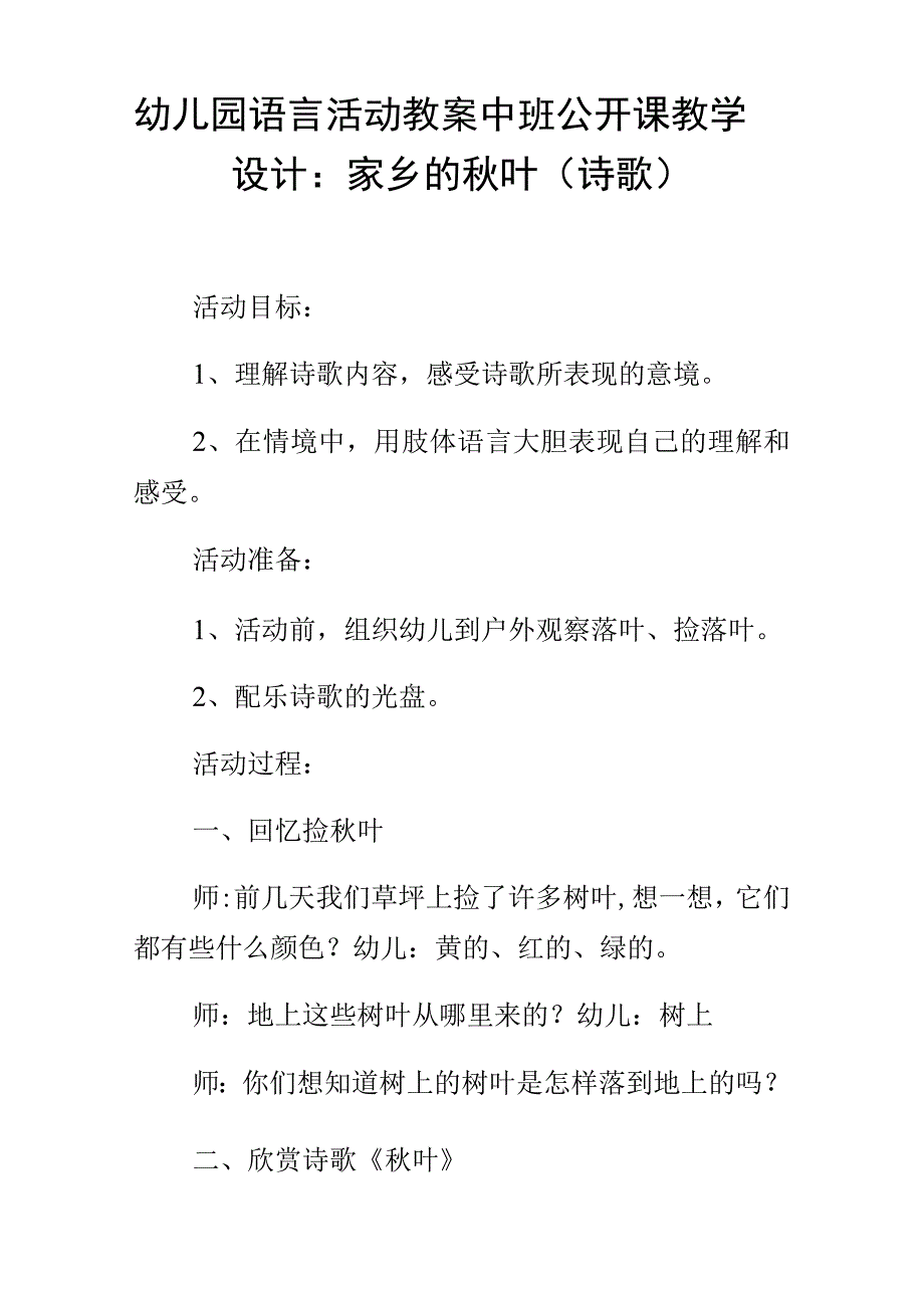 幼儿园语言活动教案中班公开课教学设计家乡的秋叶诗歌_第1页