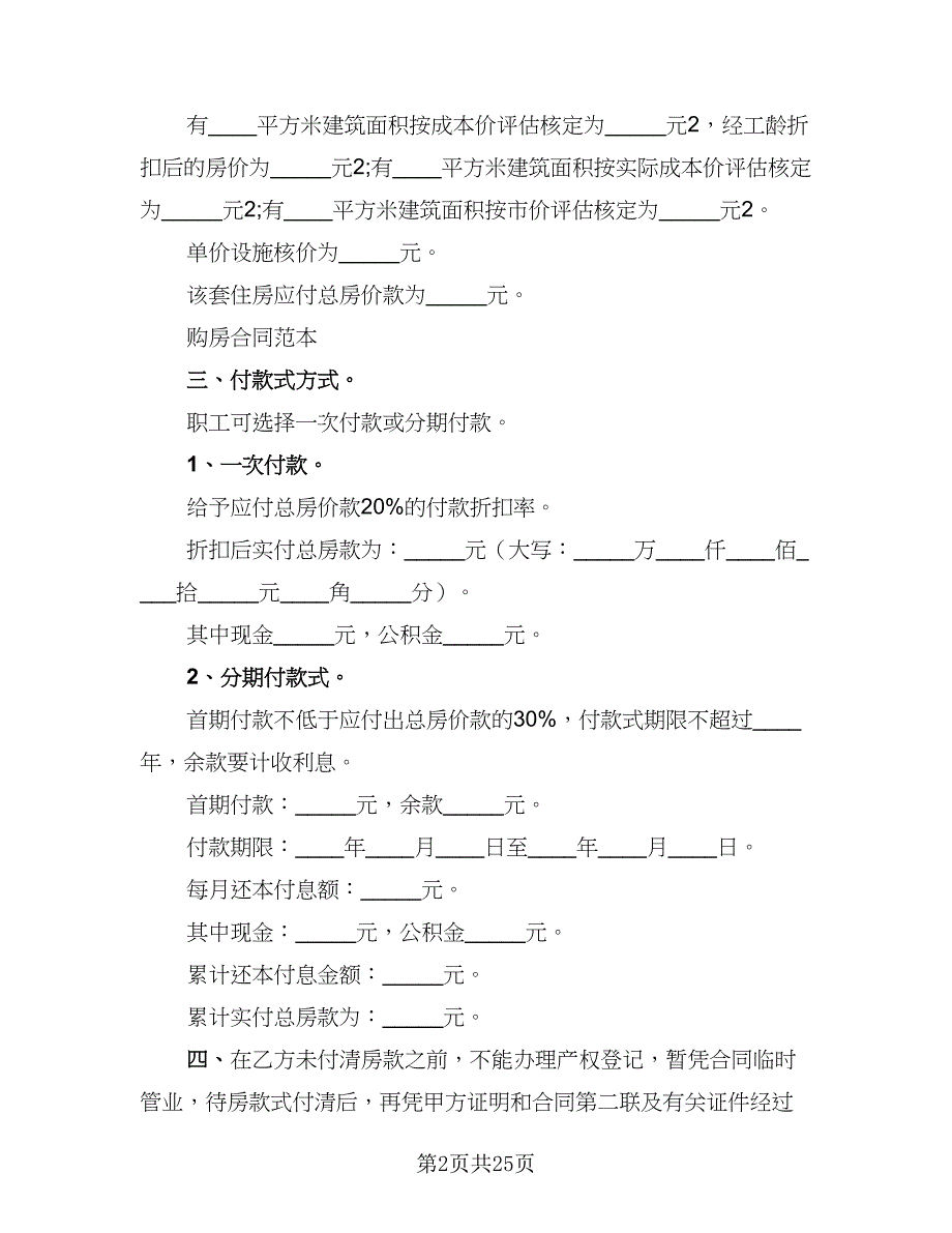 2023二手房购房协议书标准范本（8篇）_第2页