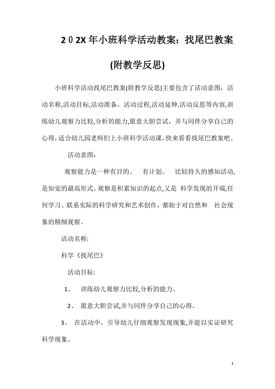 小班科学活动教案找尾巴教案附教学反思_第1页