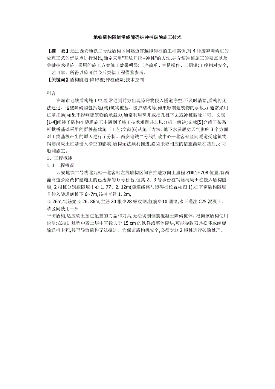 地铁盾构隧道沿线障碍桩冲桩破除施工技术.doc_第1页