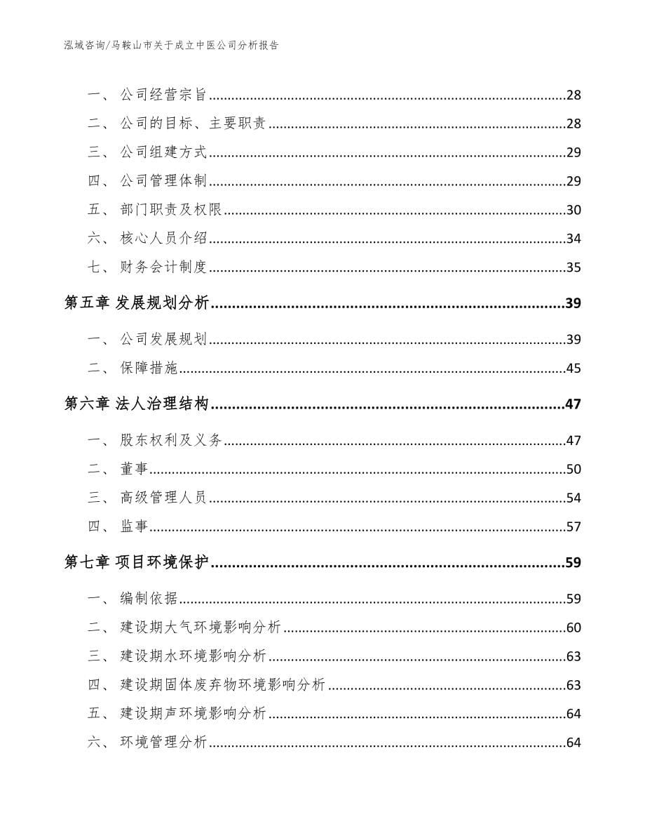 马鞍山市关于成立中医公司分析报告【模板范本】_第5页