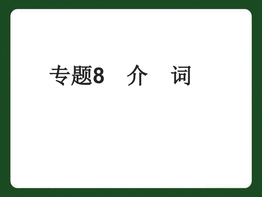 中考英语专题8 介词复习课件.ppt_第1页