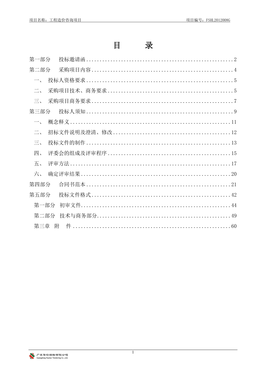 造价咨询单位招聘项目公开招标文件_第2页