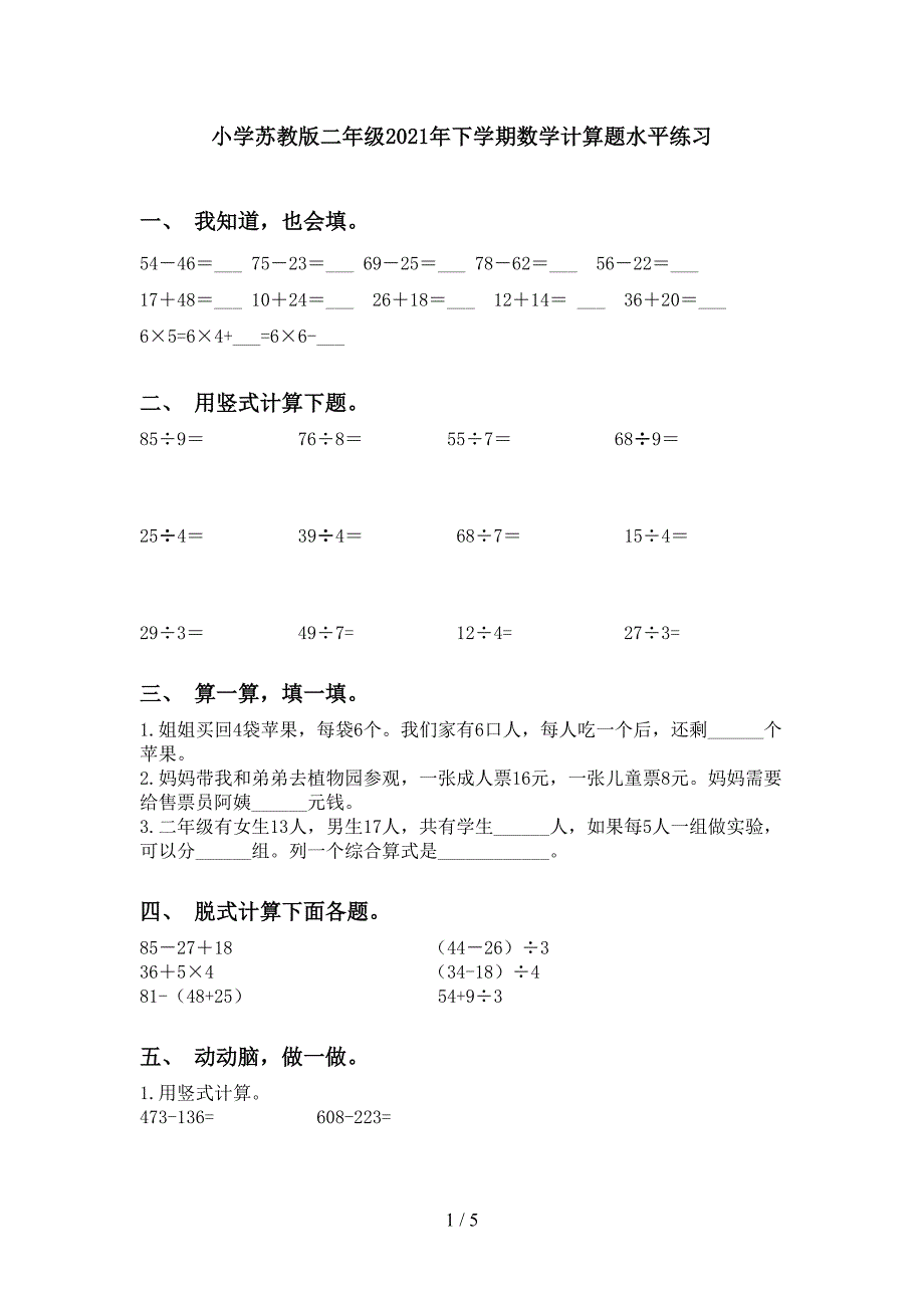 小学苏教版二年级下学期数学计算题水平练习_第1页