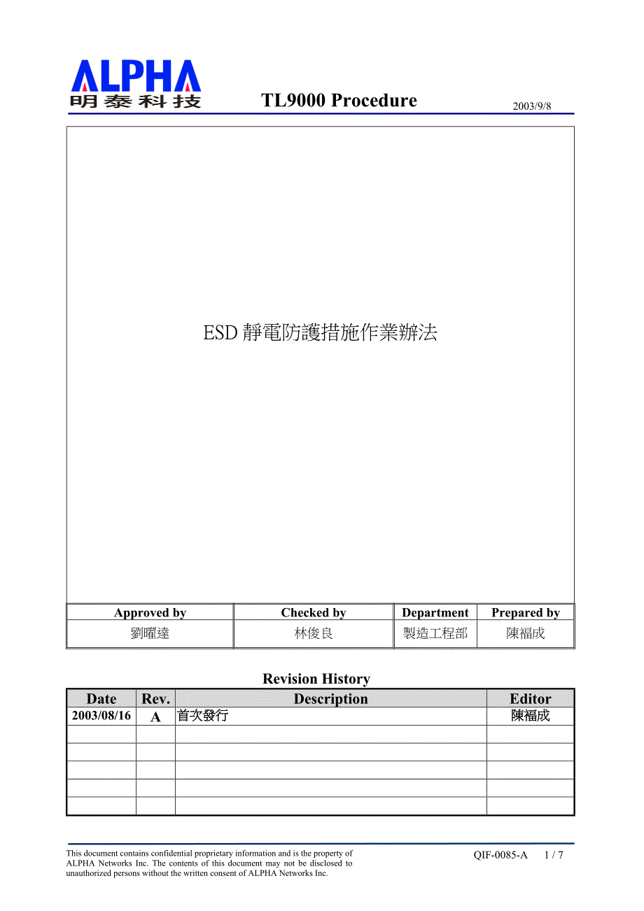 ESD静电防护措施作业办法_第1页