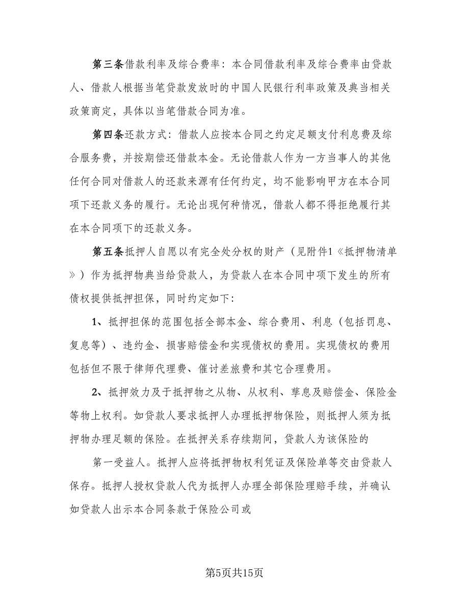 抵押借款协议书范文（三篇）.doc_第5页