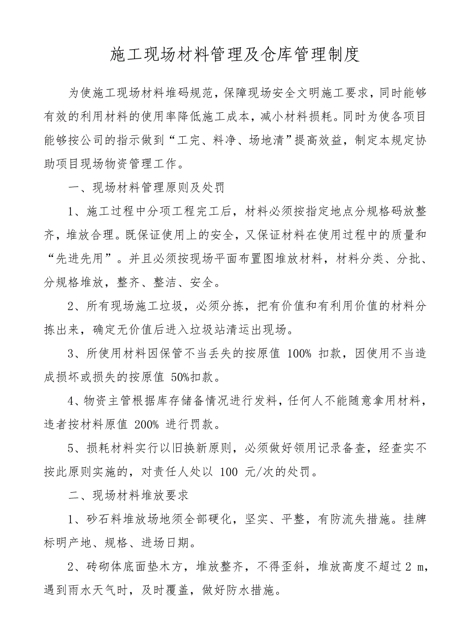 施工现场材料管理及仓库管理制度_第1页