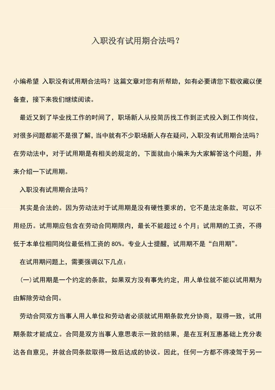 推荐：入职没有试用期合法吗？.doc_第1页