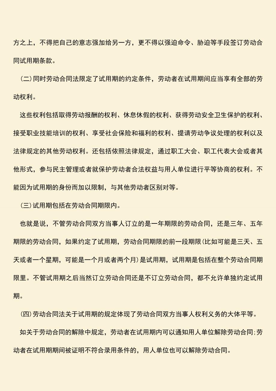 推荐：入职没有试用期合法吗？.doc_第2页