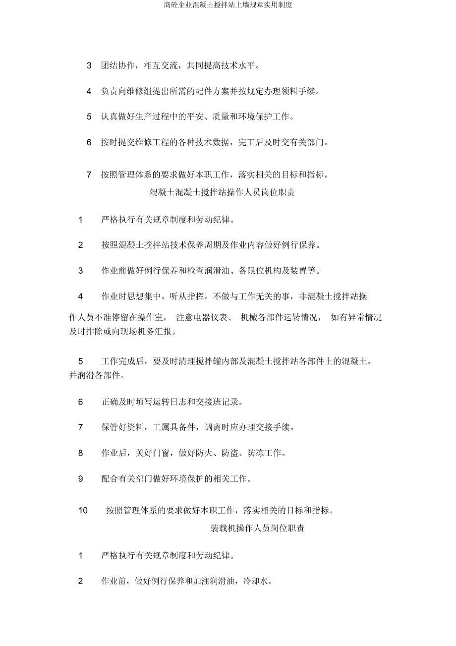 商砼企业混凝土搅拌站上墙规章实用制度.docx_第5页