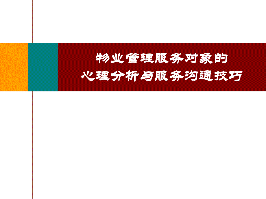 物业管理服务对象的心理分析与服务沟通技巧1课件_第1页