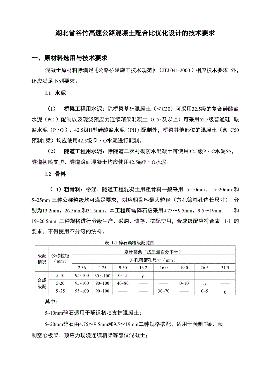 谷竹高速公路工程混凝土配合比设计优化技术要求_第1页