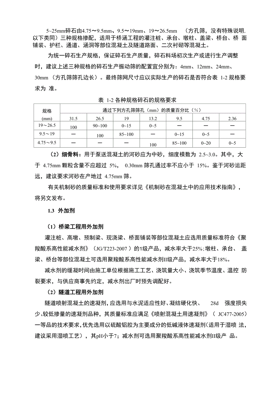 谷竹高速公路工程混凝土配合比设计优化技术要求_第2页