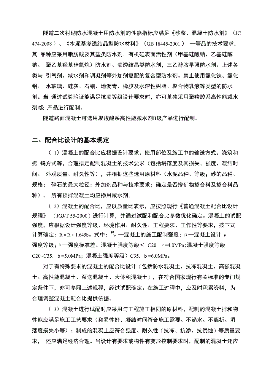 谷竹高速公路工程混凝土配合比设计优化技术要求_第3页