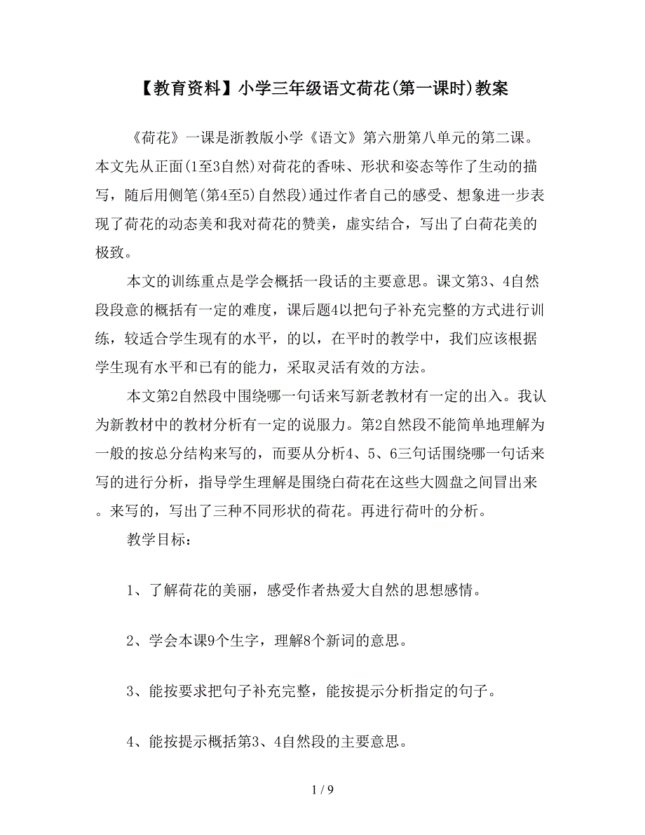 【教育资料】小学三年级语文荷花(第一课时)教案.doc_第1页