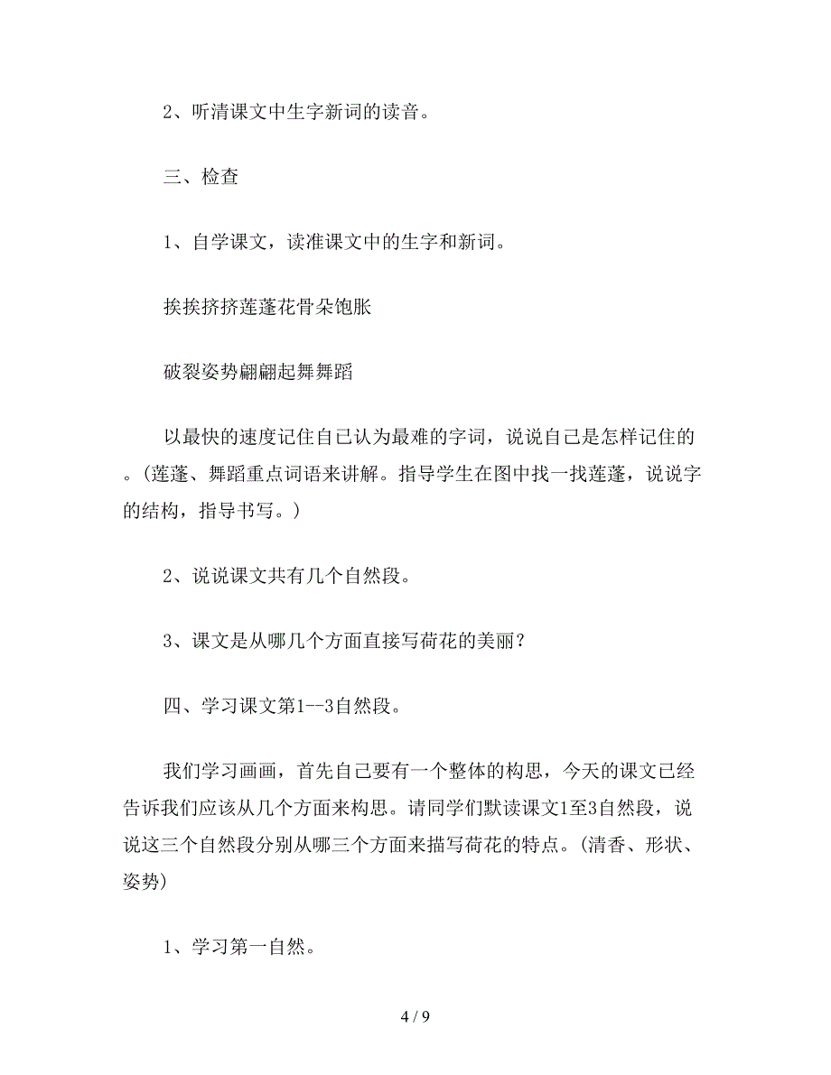 【教育资料】小学三年级语文荷花(第一课时)教案.doc_第4页