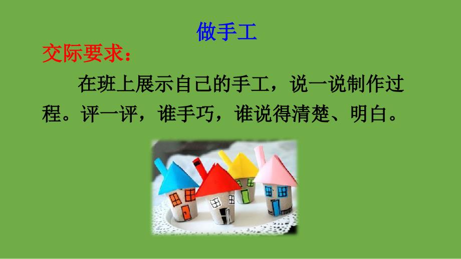 二年级上册语文课件课文二口语交际做手工人教部编版共9张PPT_第3页