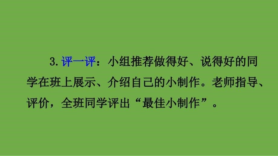 二年级上册语文课件课文二口语交际做手工人教部编版共9张PPT_第5页