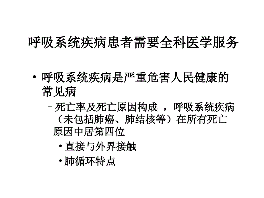 呼吸系统疾病的全科医学处理_第3页