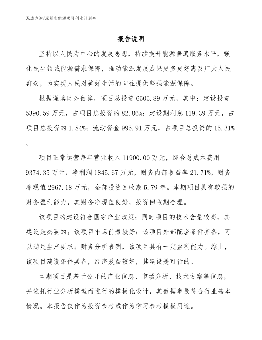 涿州市能源项目创业计划书_模板范文_第2页