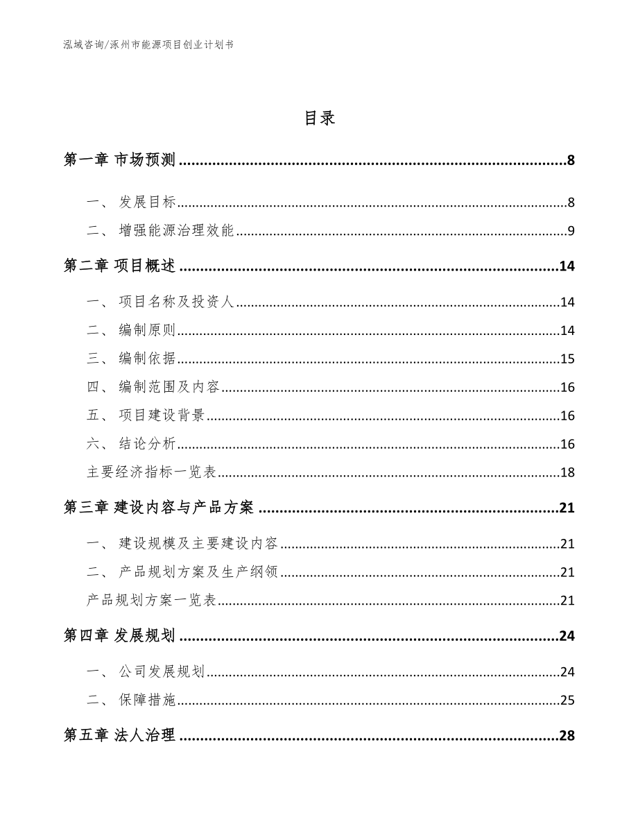 涿州市能源项目创业计划书_模板范文_第3页