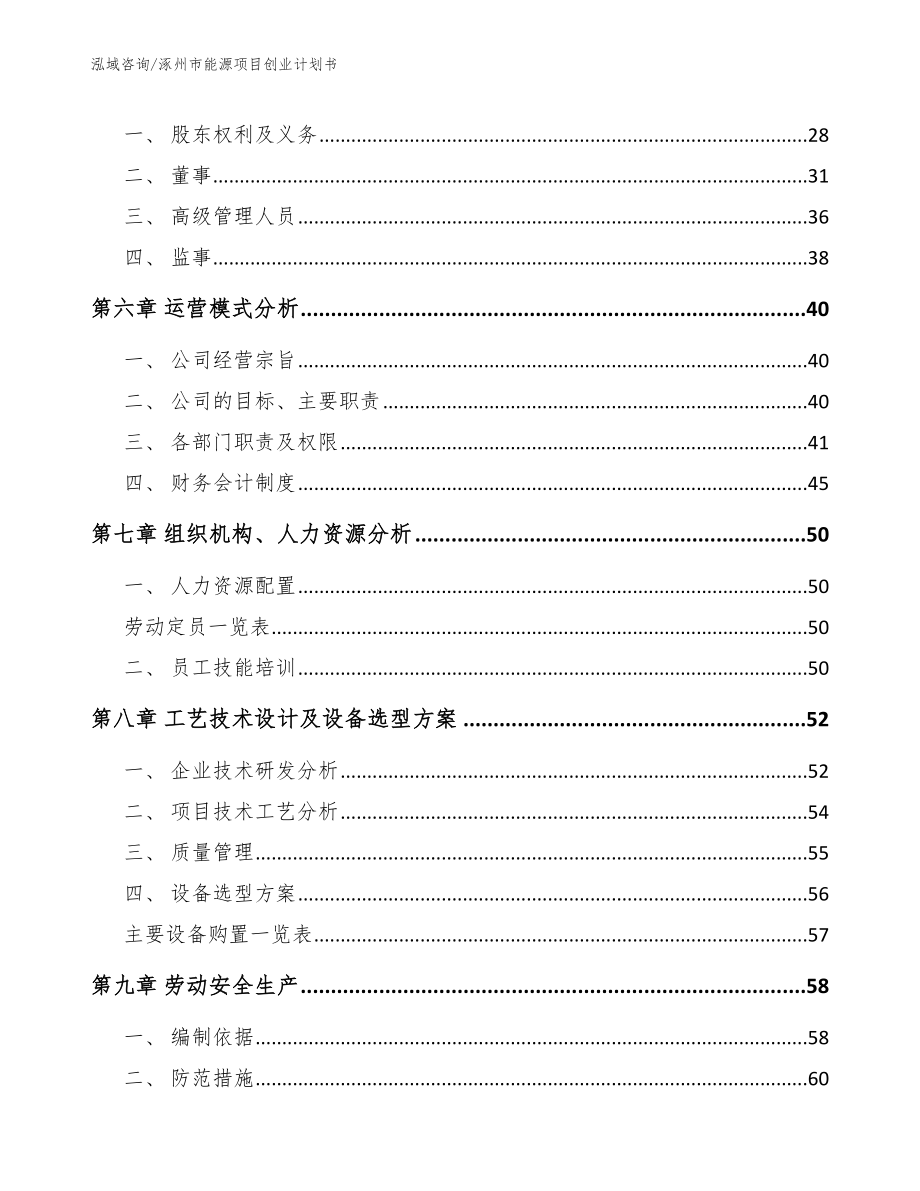 涿州市能源项目创业计划书_模板范文_第4页