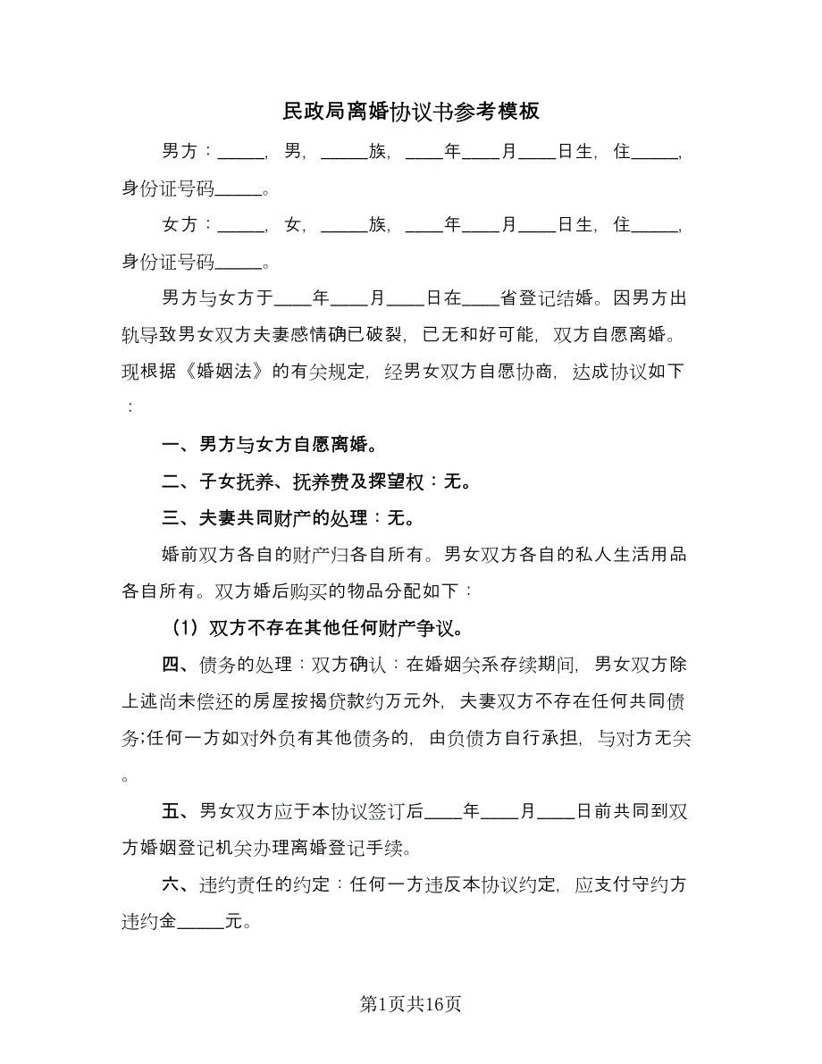 民政局离婚协议书参考模板（九篇）.doc_第1页