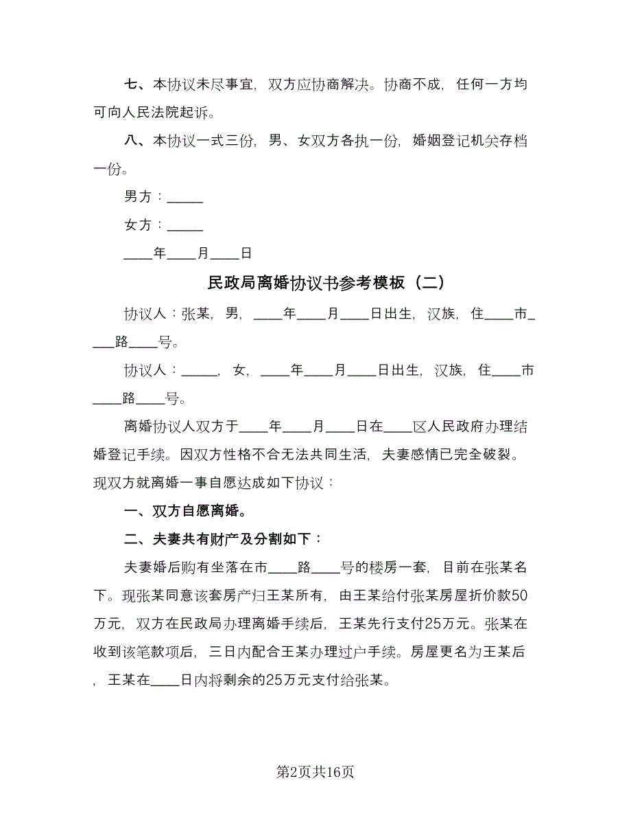 民政局离婚协议书参考模板（九篇）.doc_第2页