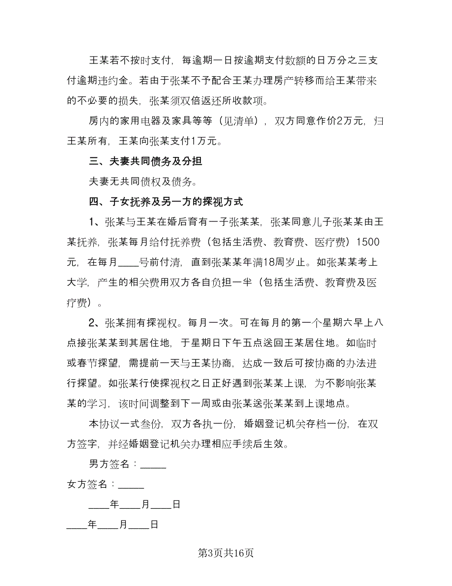 民政局离婚协议书参考模板（九篇）.doc_第3页