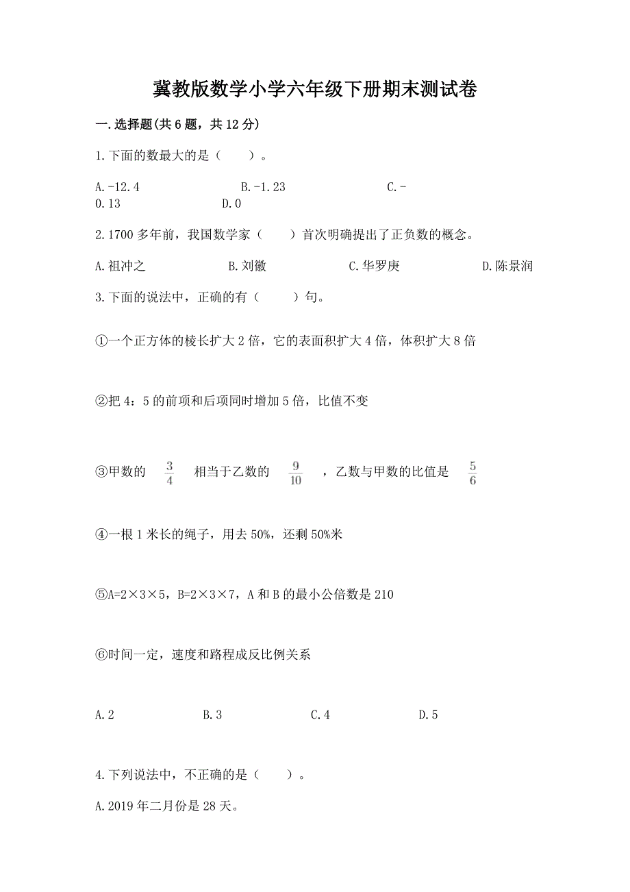 冀教版数学小学六年级下册期末测试卷精品(夺冠系列).docx_第1页