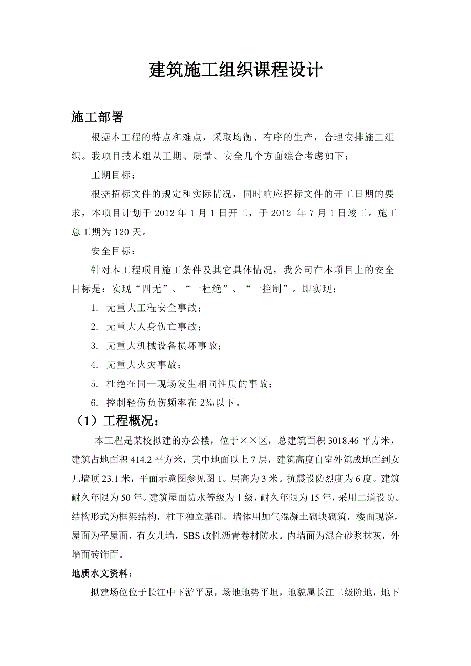 建筑施工组织课程设计某校区办公楼单位工程施工组织设计_第2页