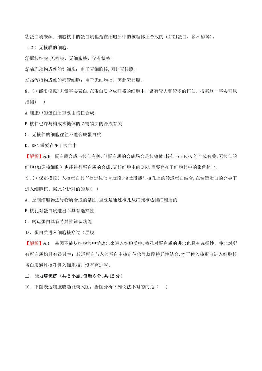 高三生物第一轮复习--第1、3节-细胞膜-系统的边界-细胞核-系统的控制中心练习-新人教版必修1_第4页