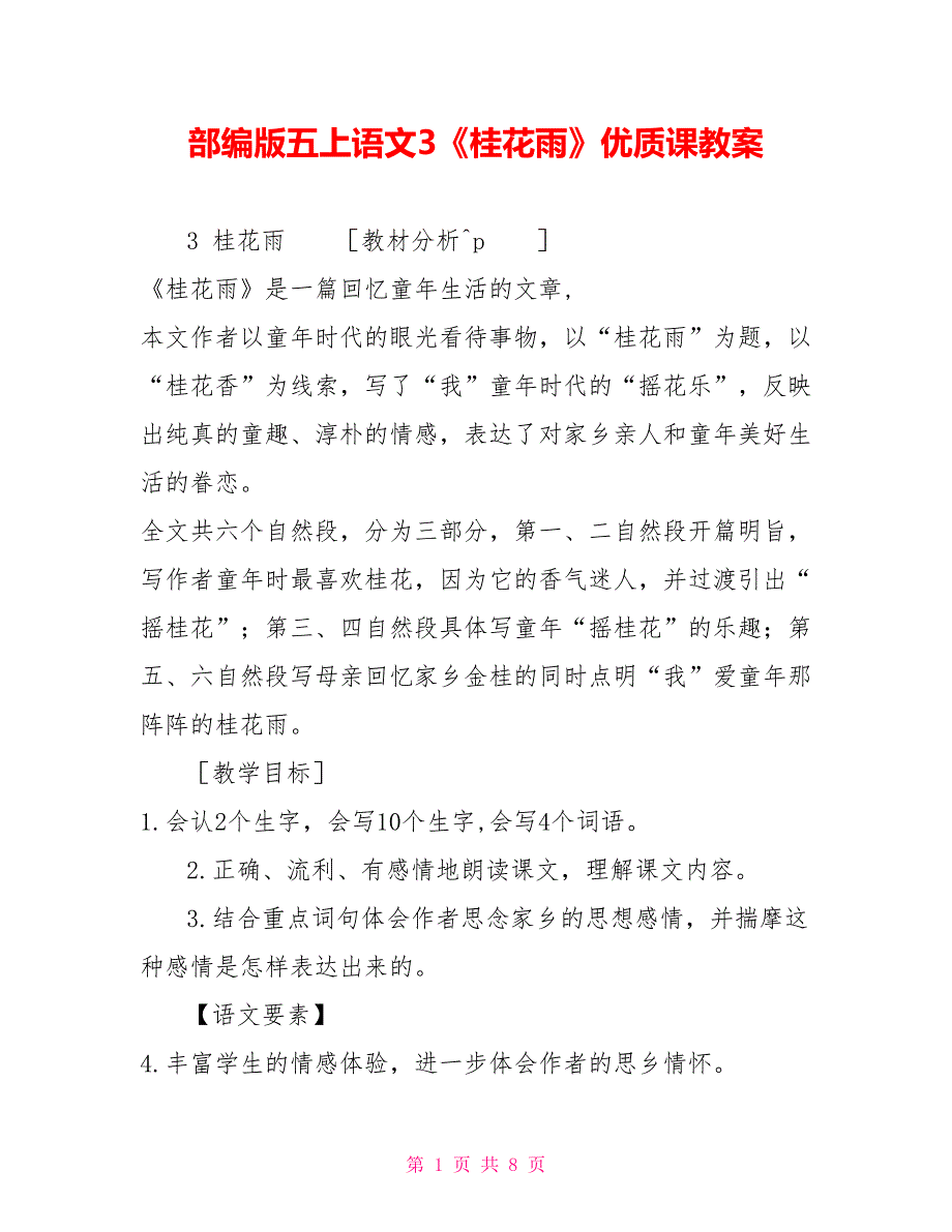 部编版五上语文3《桂花雨》优质精品课教案_第1页