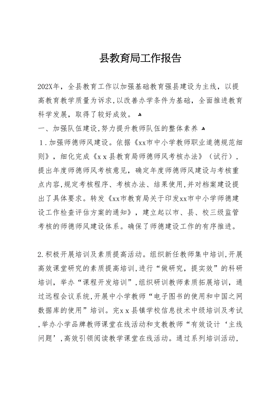 县教育局工作报告_第1页