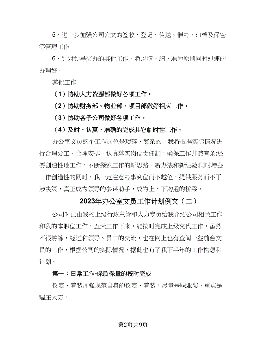 2023年办公室文员工作计划例文（4篇）_第2页