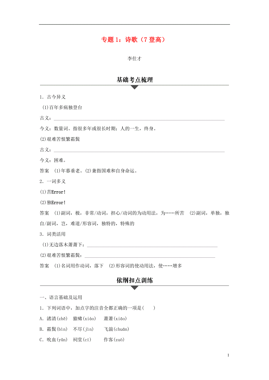 （浙江专版）2019高考语文一轮复习 专题1 诗歌（7 登高）试题_第1页