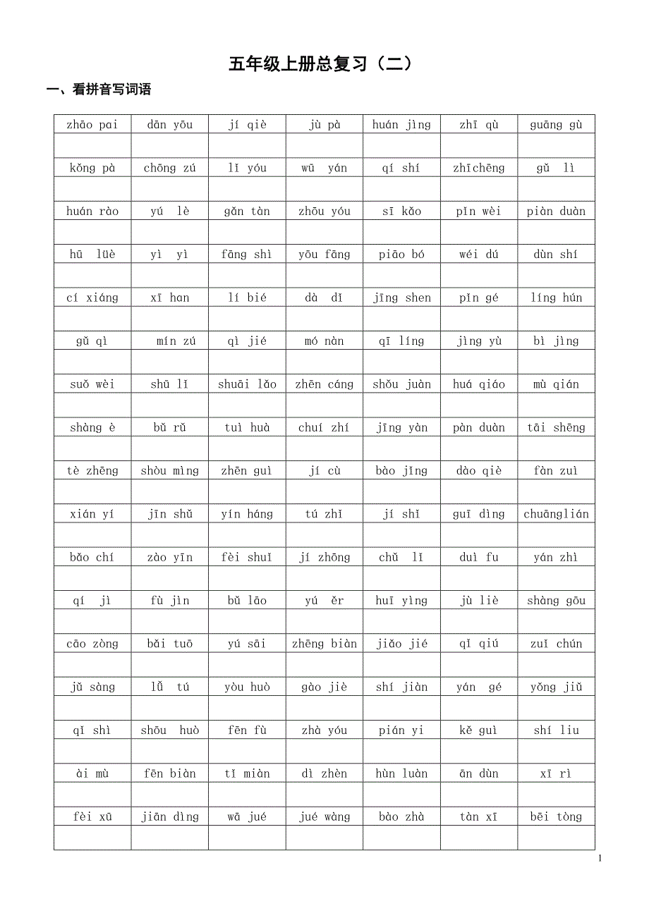 看拼音写词语（打印45份）_第1页