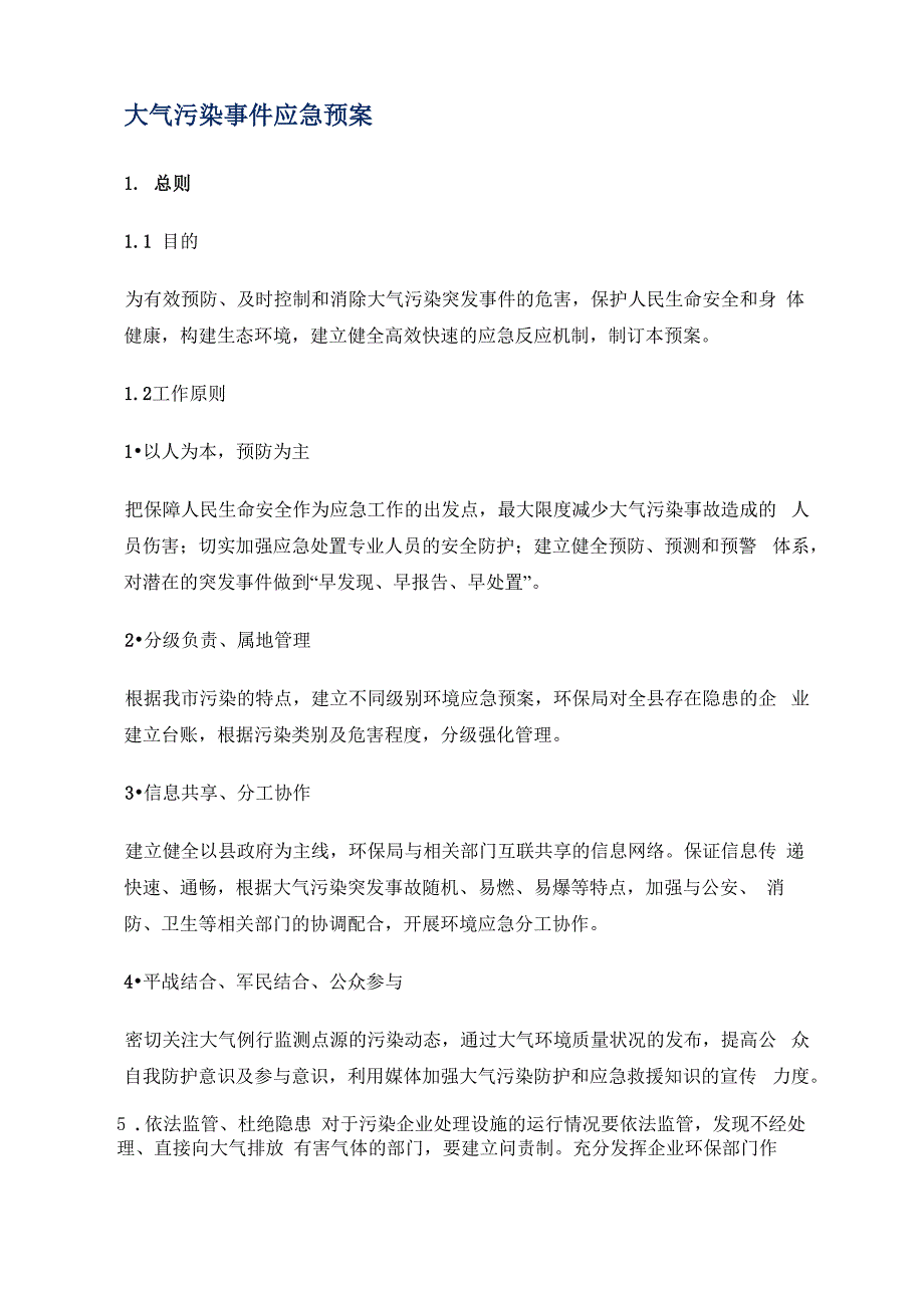 大气污染应急预案_第1页